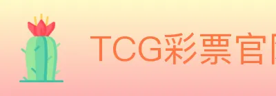 TCG彩票官网 logo